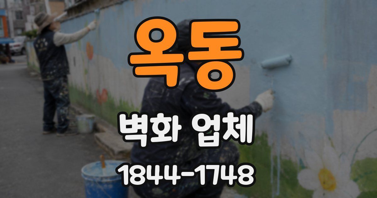 옥동 벽화 업체