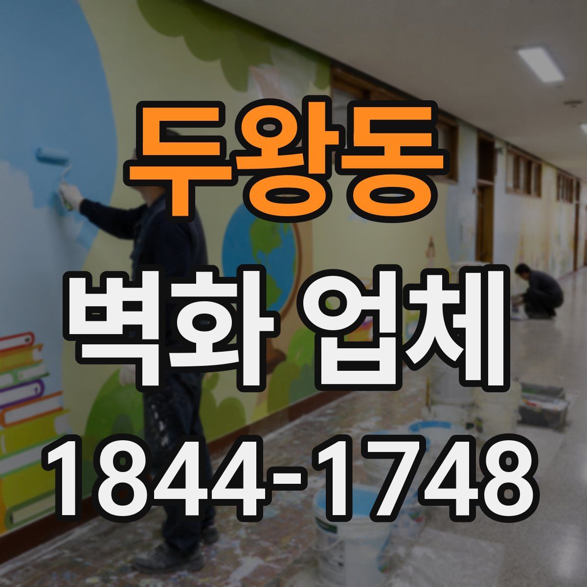 두왕동 벽화 업체