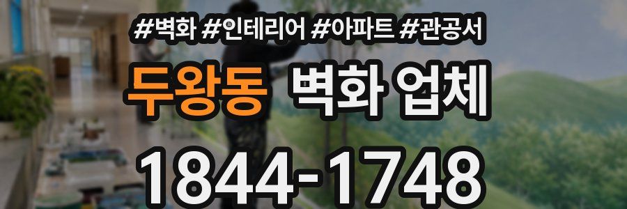 두왕동 벽화 업체