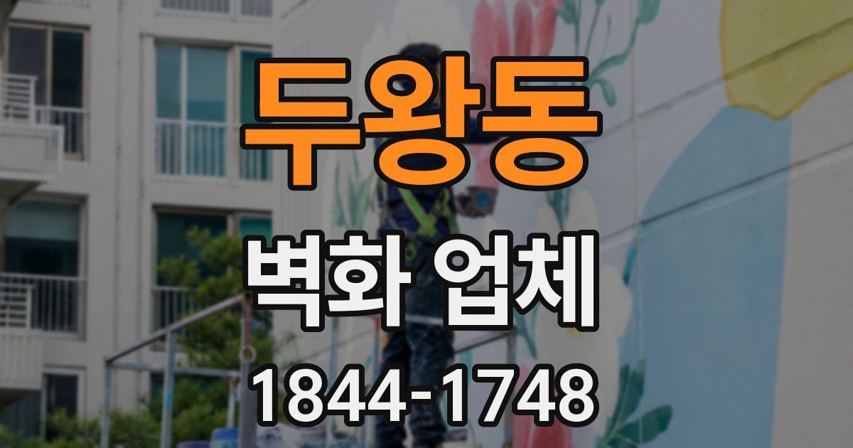두왕동 벽화 업체