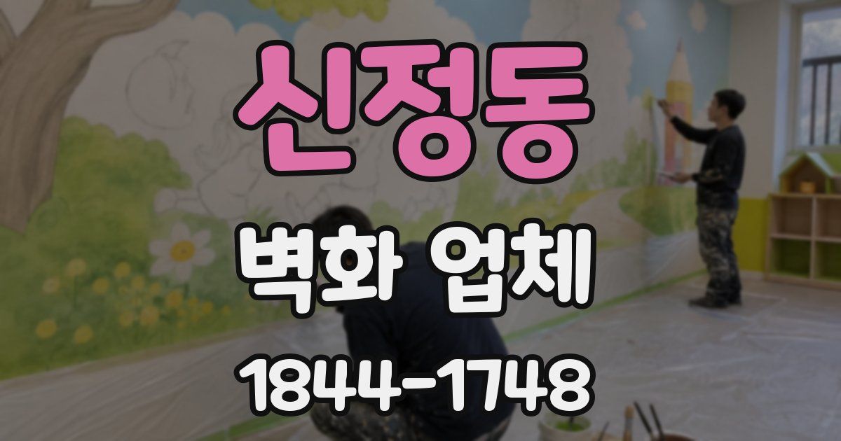 신정동 벽화 업체