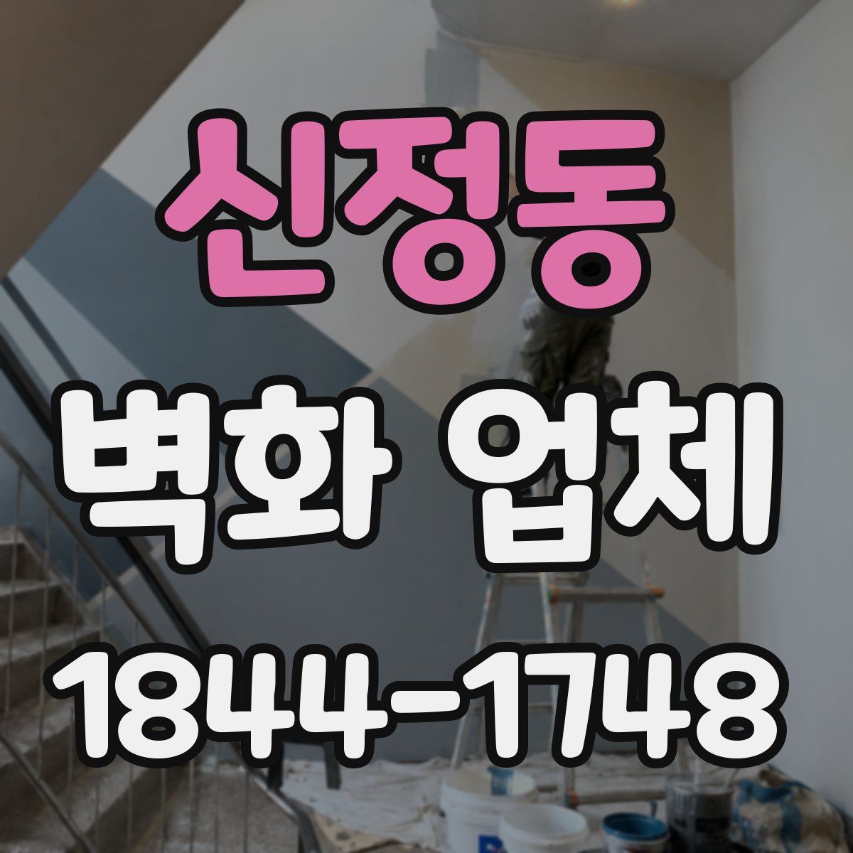 신정동 벽화 업체