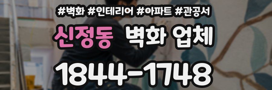 신정동 벽화 업체