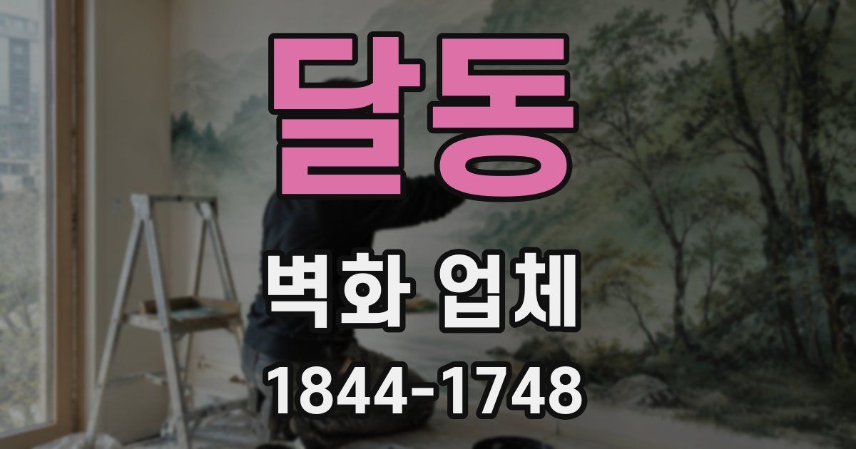 달동 벽화 업체