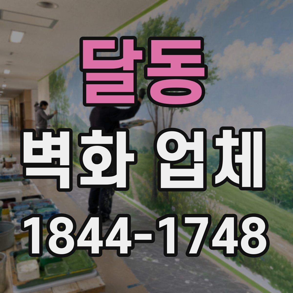 달동 벽화 업체