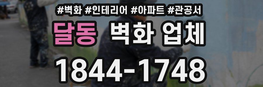 달동 벽화 업체