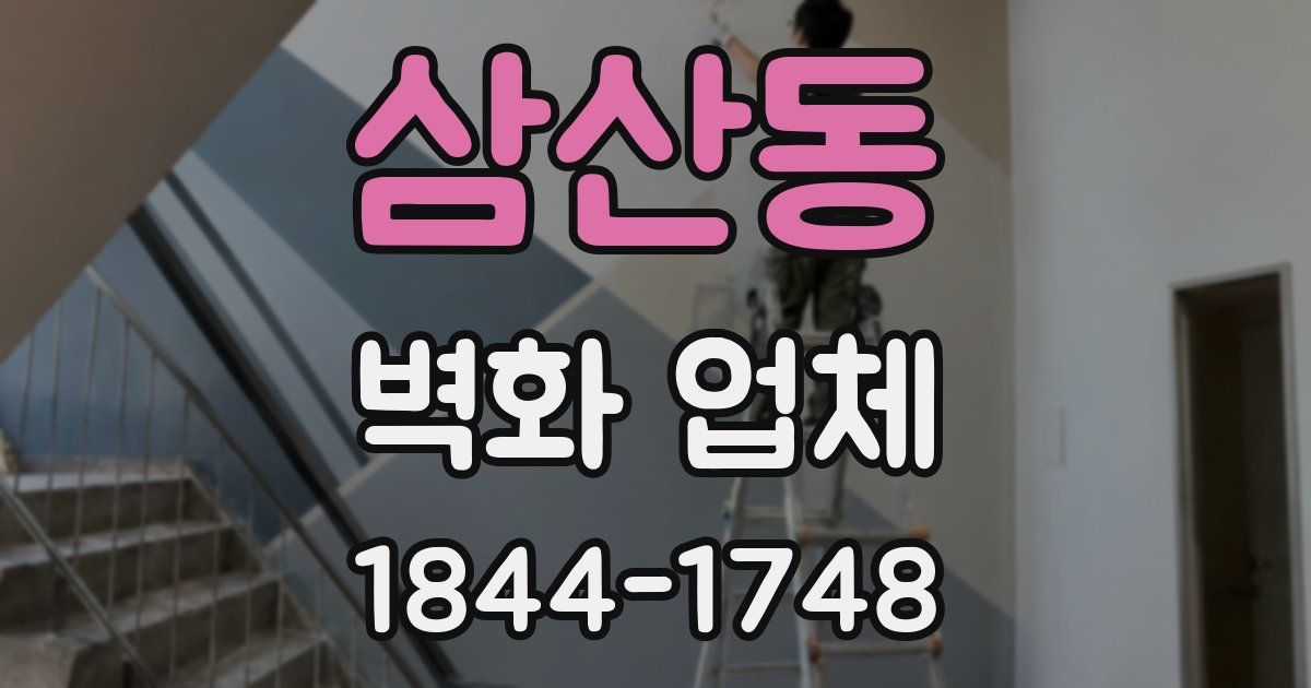 삼산동 벽화 업체