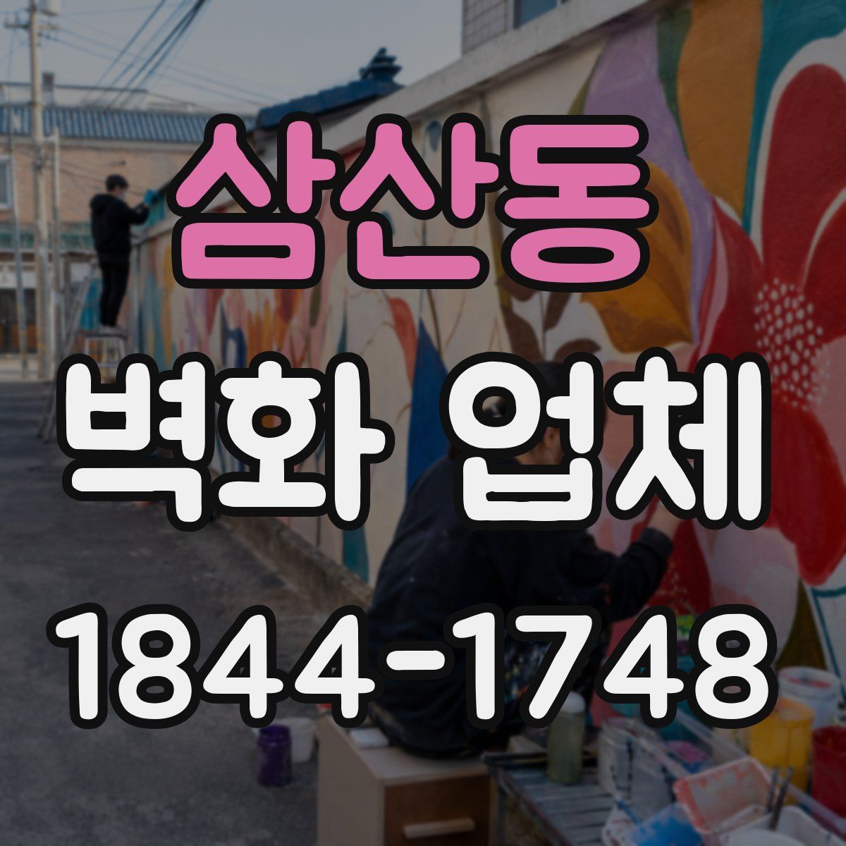 삼산동 벽화 업체