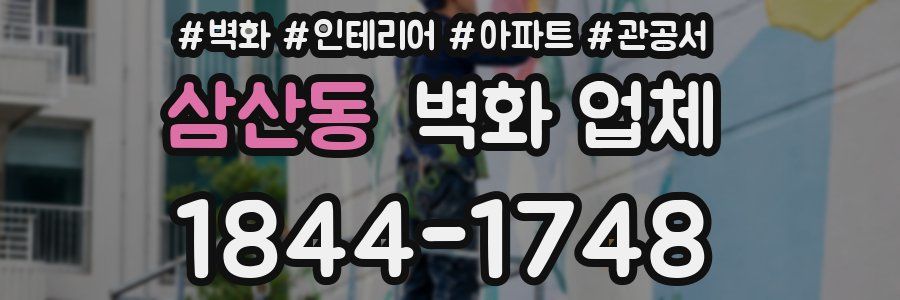 삼산동 벽화 업체