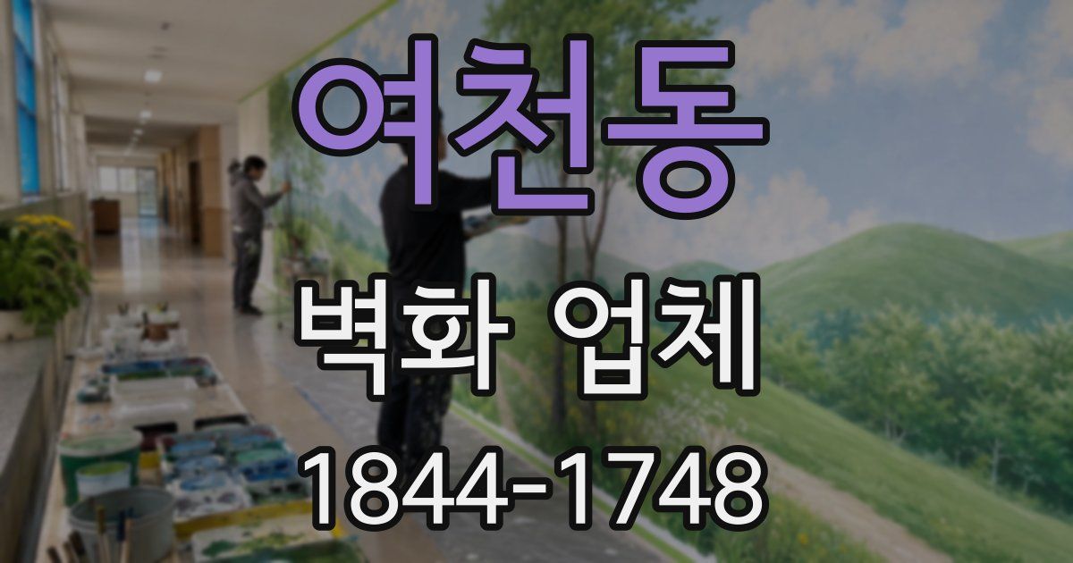 여천동 벽화 업체