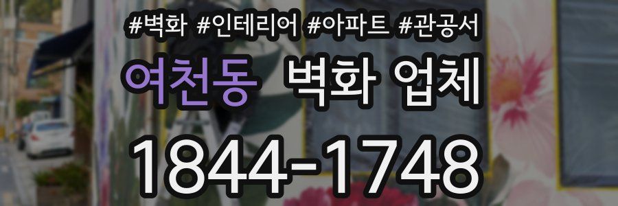 여천동 벽화 업체