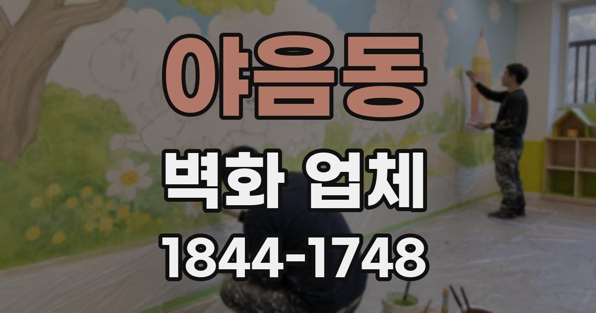 야음동 벽화 업체