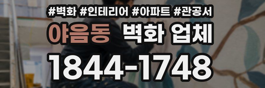 야음동 벽화 업체