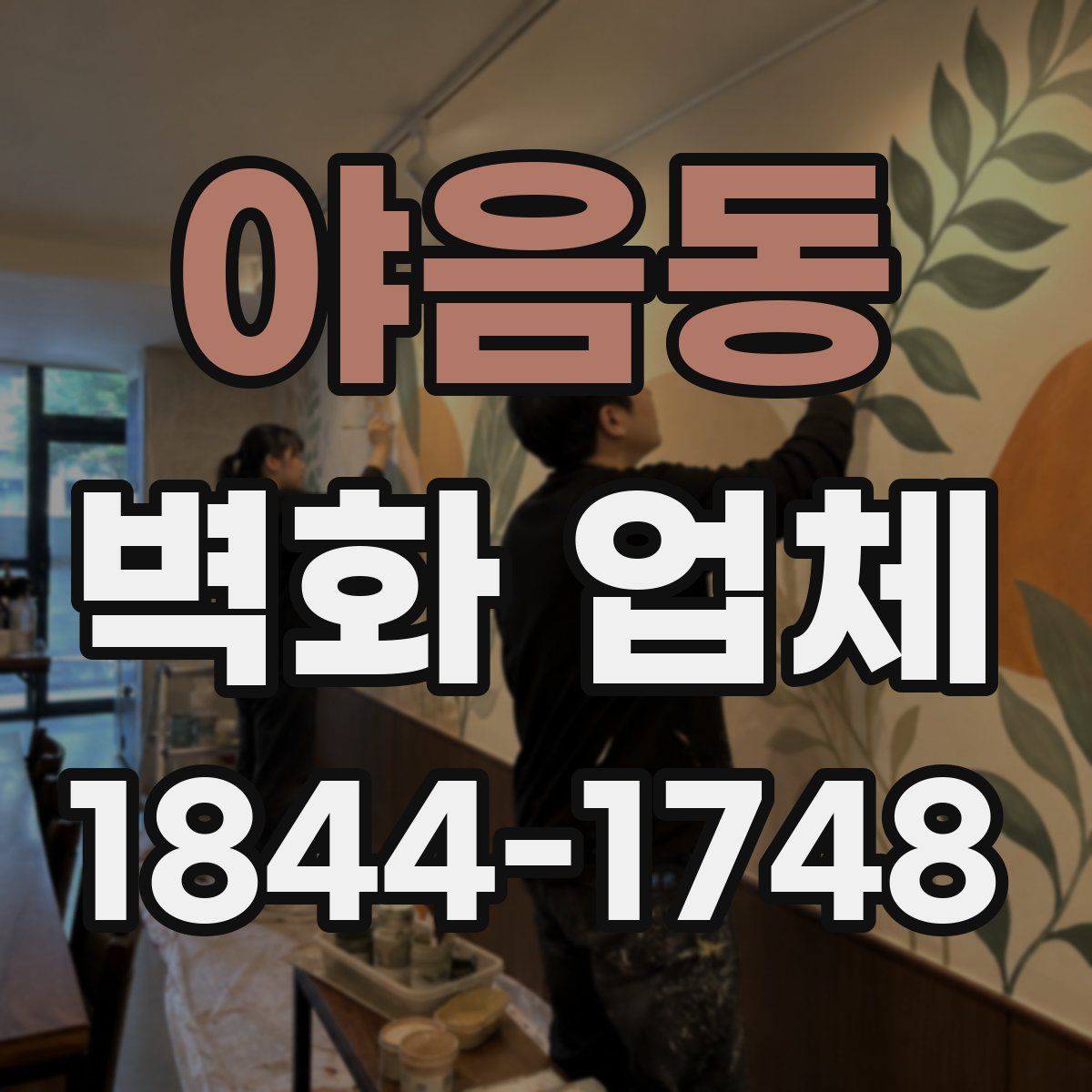 야음동 벽화 업체