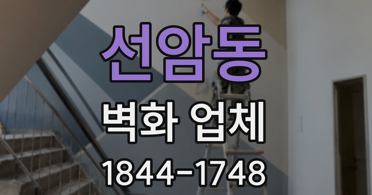 선암동 벽화 업체