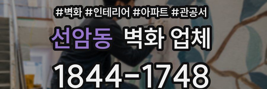 선암동 벽화 업체