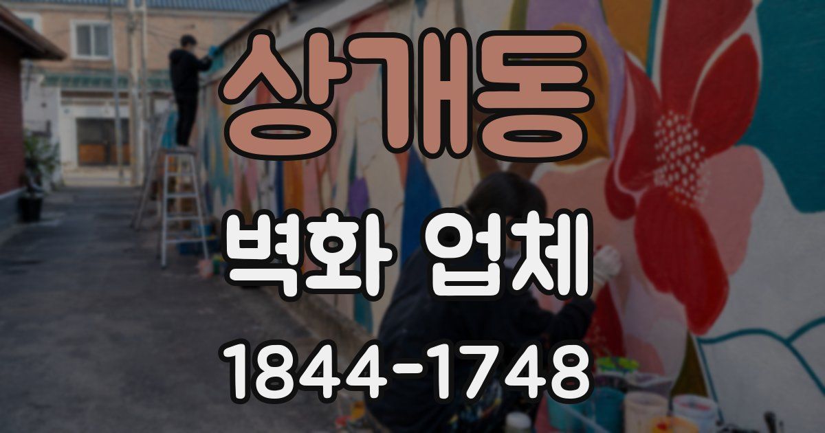 상개동 벽화 업체