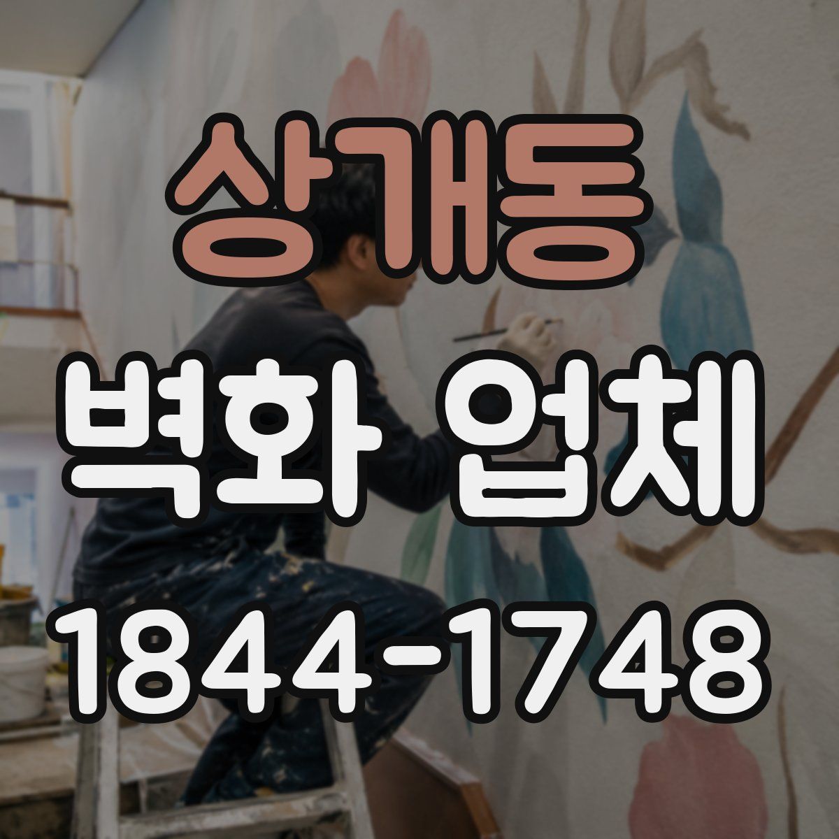 상개동 벽화 업체