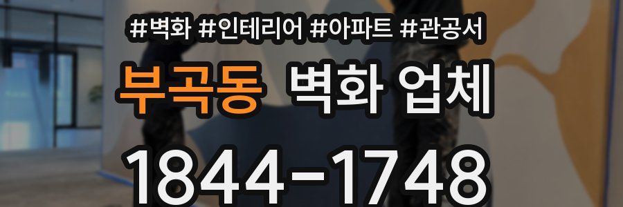 부곡동 벽화 업체
