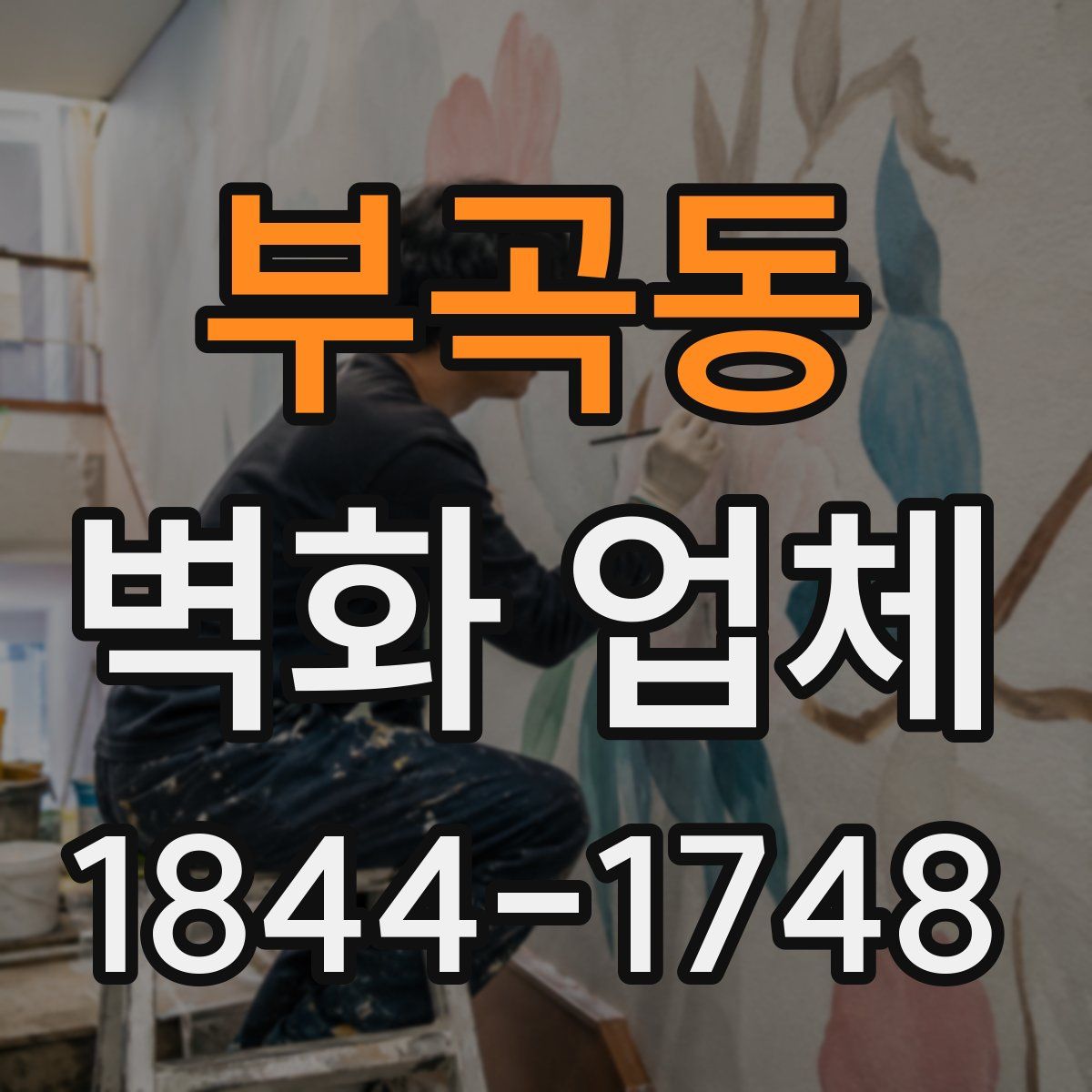 부곡동 벽화 업체