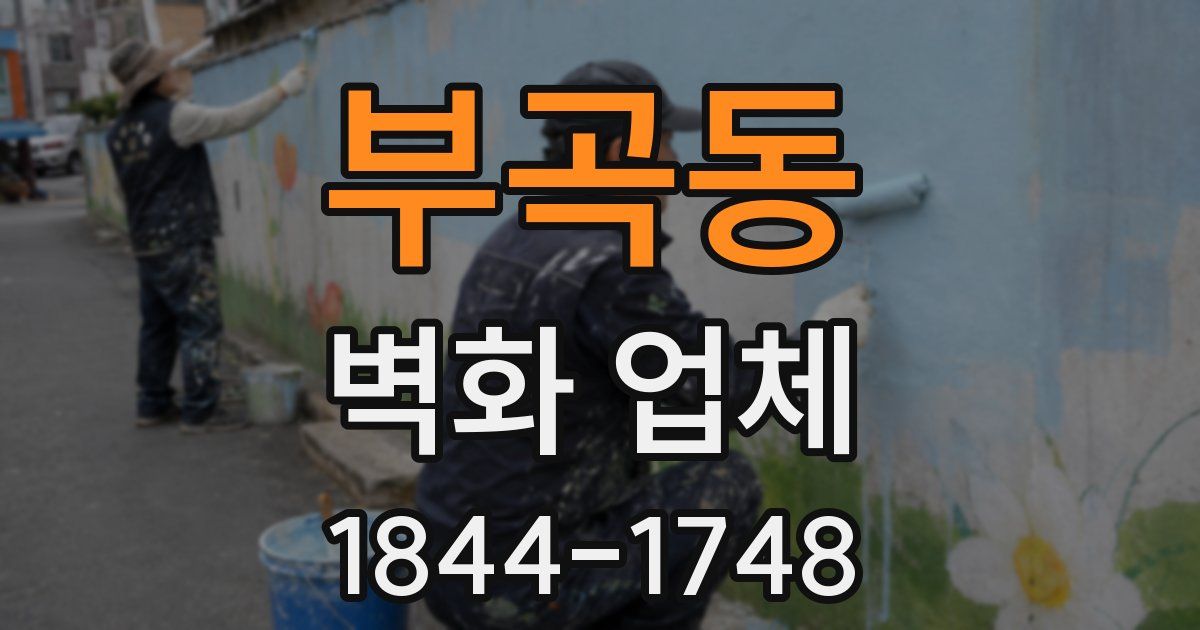 부곡동 벽화 업체