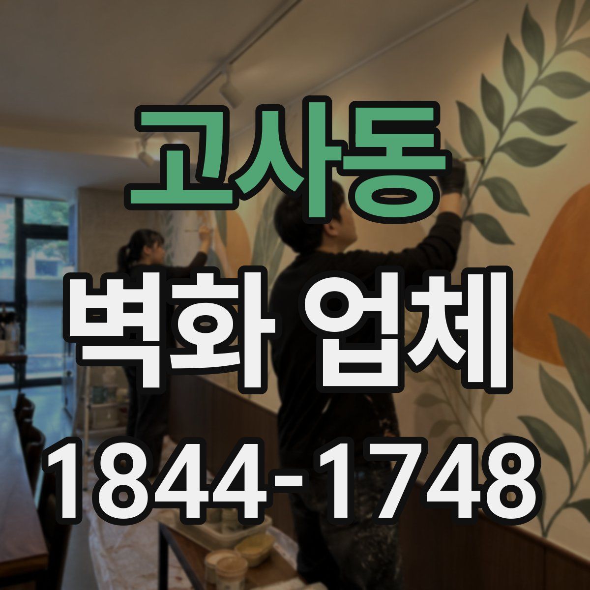 고사동 벽화 업체