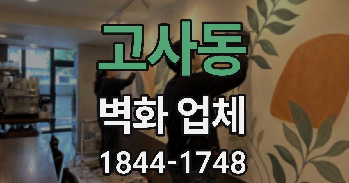 고사동 벽화 업체
