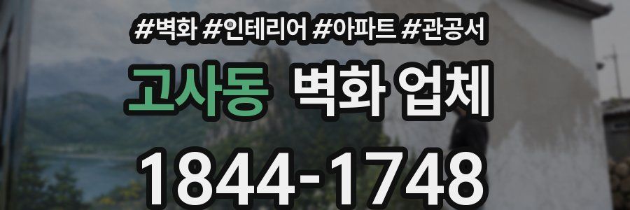 고사동 벽화 업체