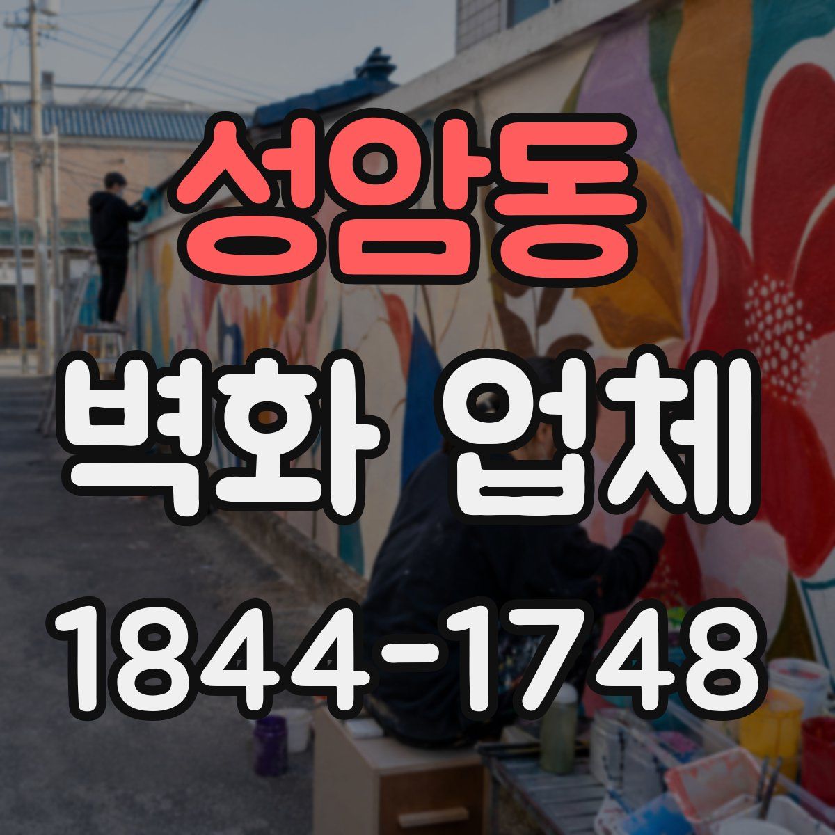 성암동 벽화 업체