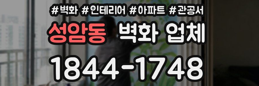 성암동 벽화 업체