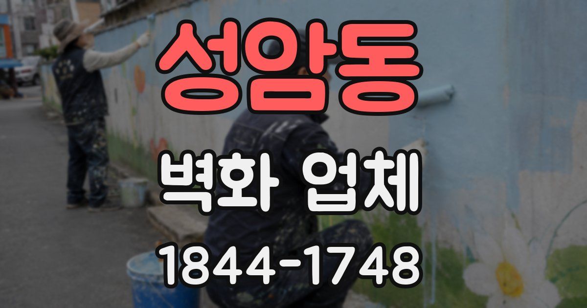성암동 벽화 업체