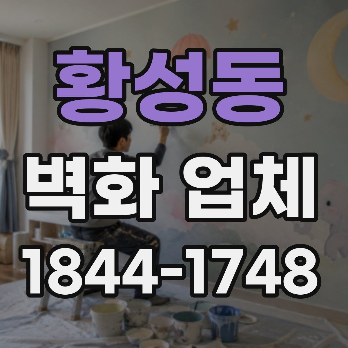 황성동 벽화 업체 공간 목적에 맞는 디자인 제안 살펴보기