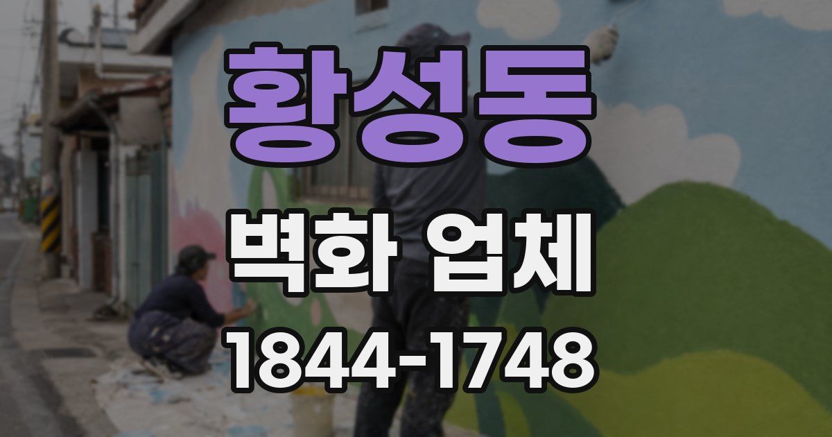 황성동 벽화 업체