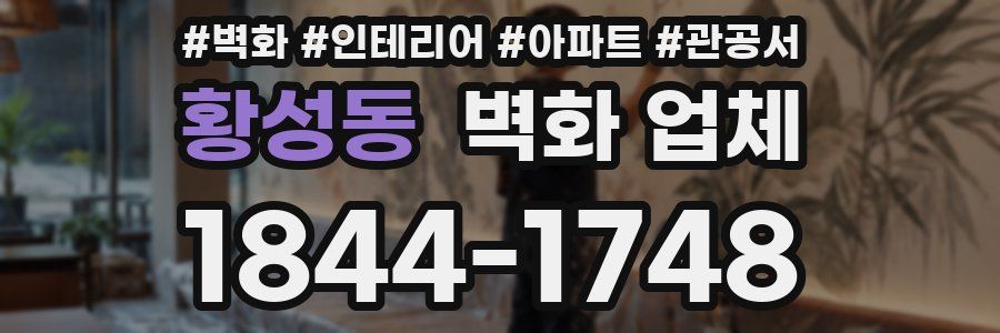 황성동 벽화 업체