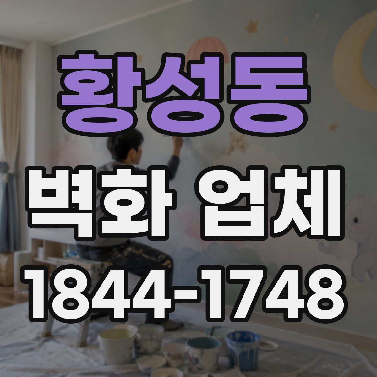 황성동 벽화 업체
