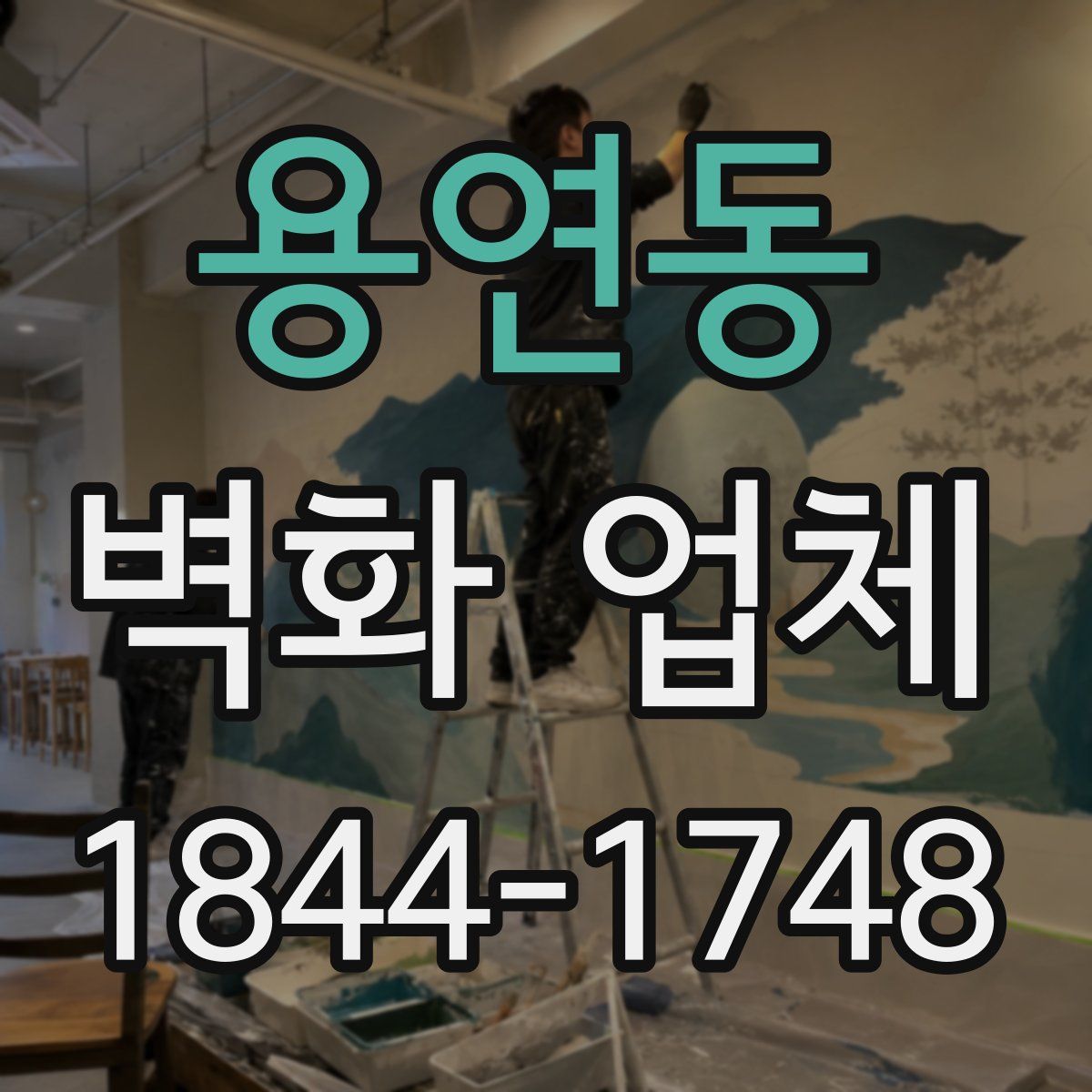 용연동 벽화 업체