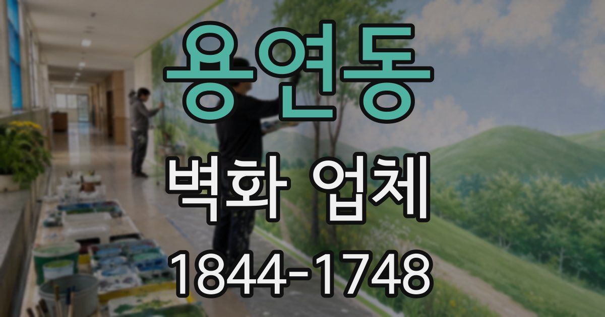 용연동 벽화 업체