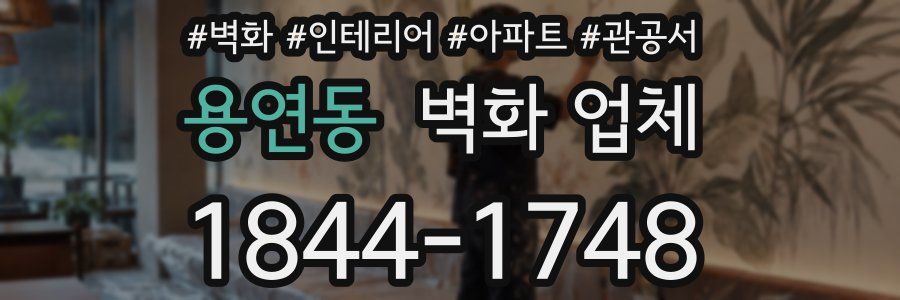 용연동 벽화 업체