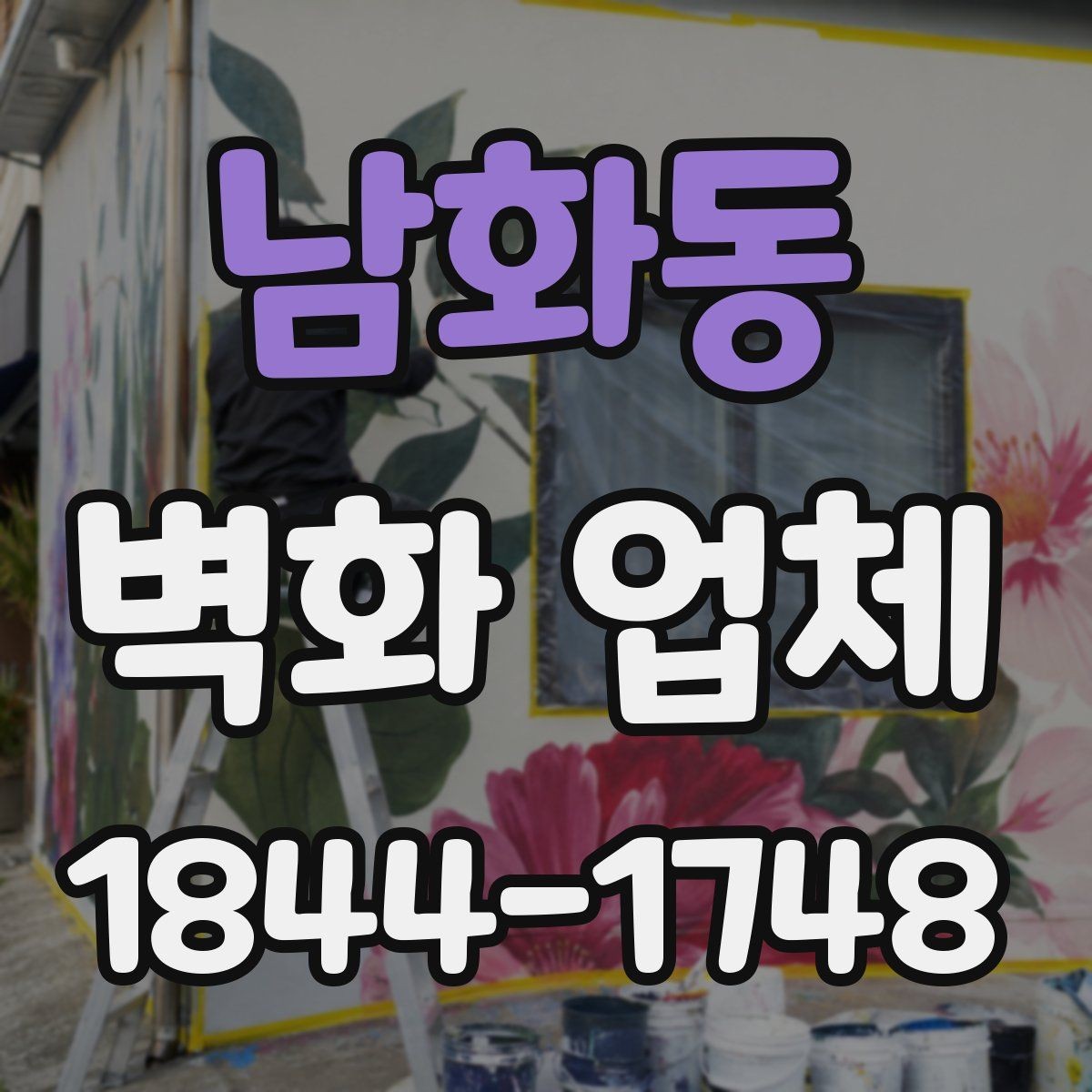 남화동 벽화 업체 견적 상담에서 확인할 실무 항목
