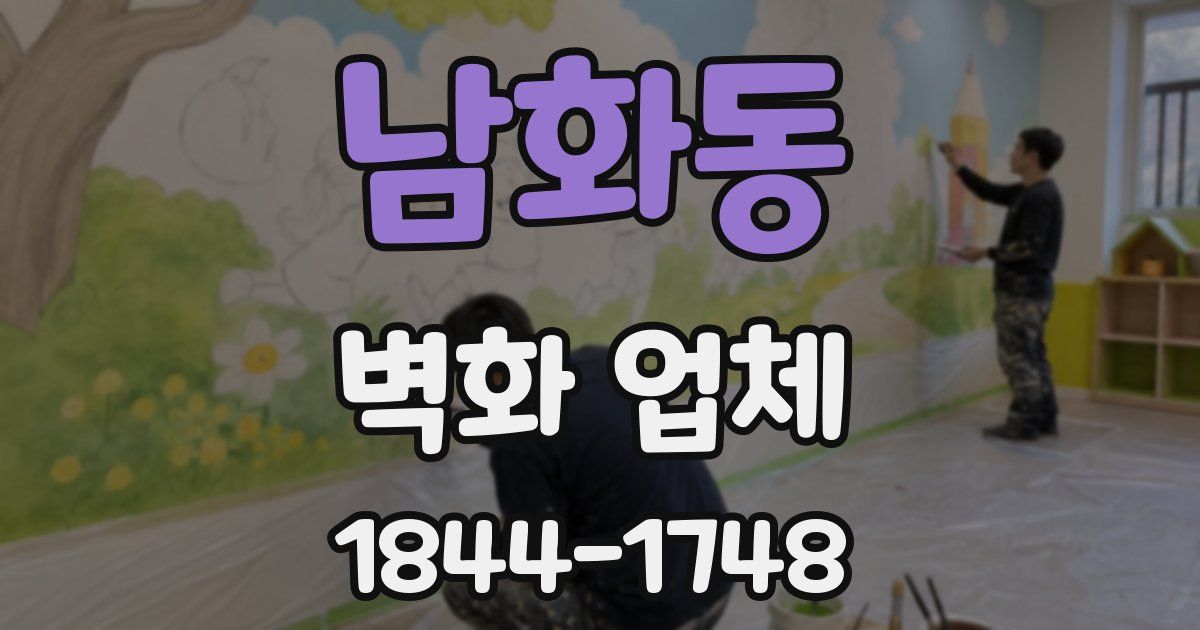 남화동 벽화 업체
