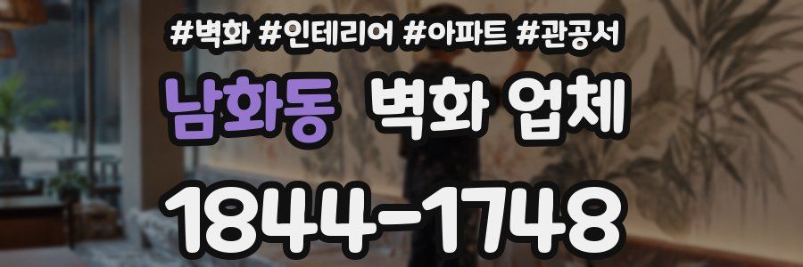 남화동 벽화 업체