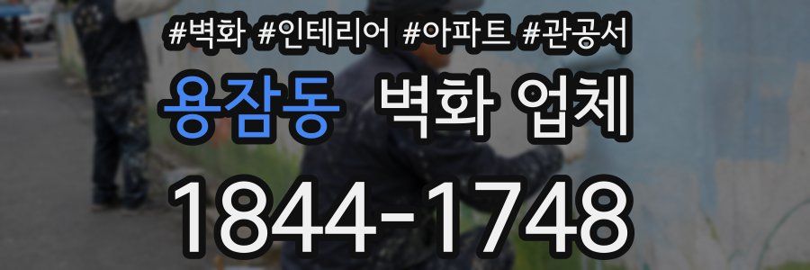 용잠동 벽화 업체