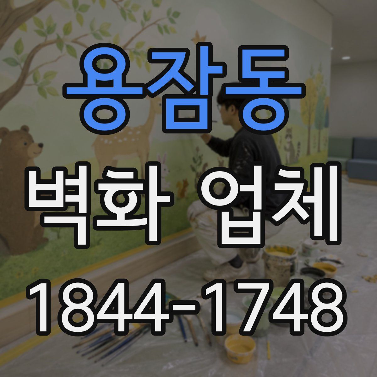 용잠동 벽화 업체