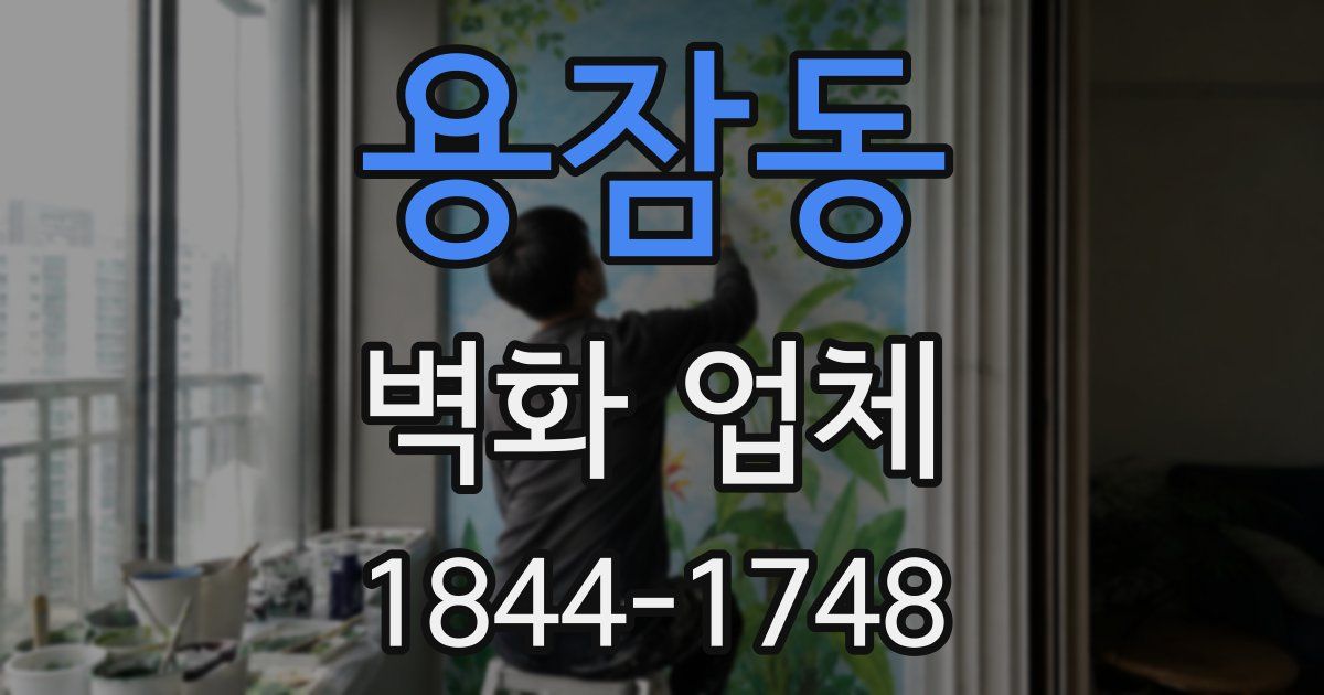 용잠동 벽화 업체