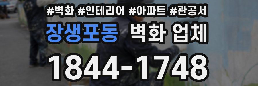 장생포동 벽화 업체