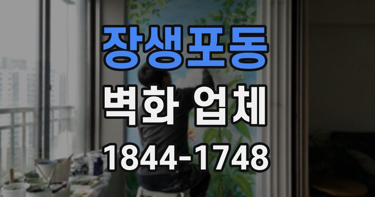 장생포동 벽화 업체