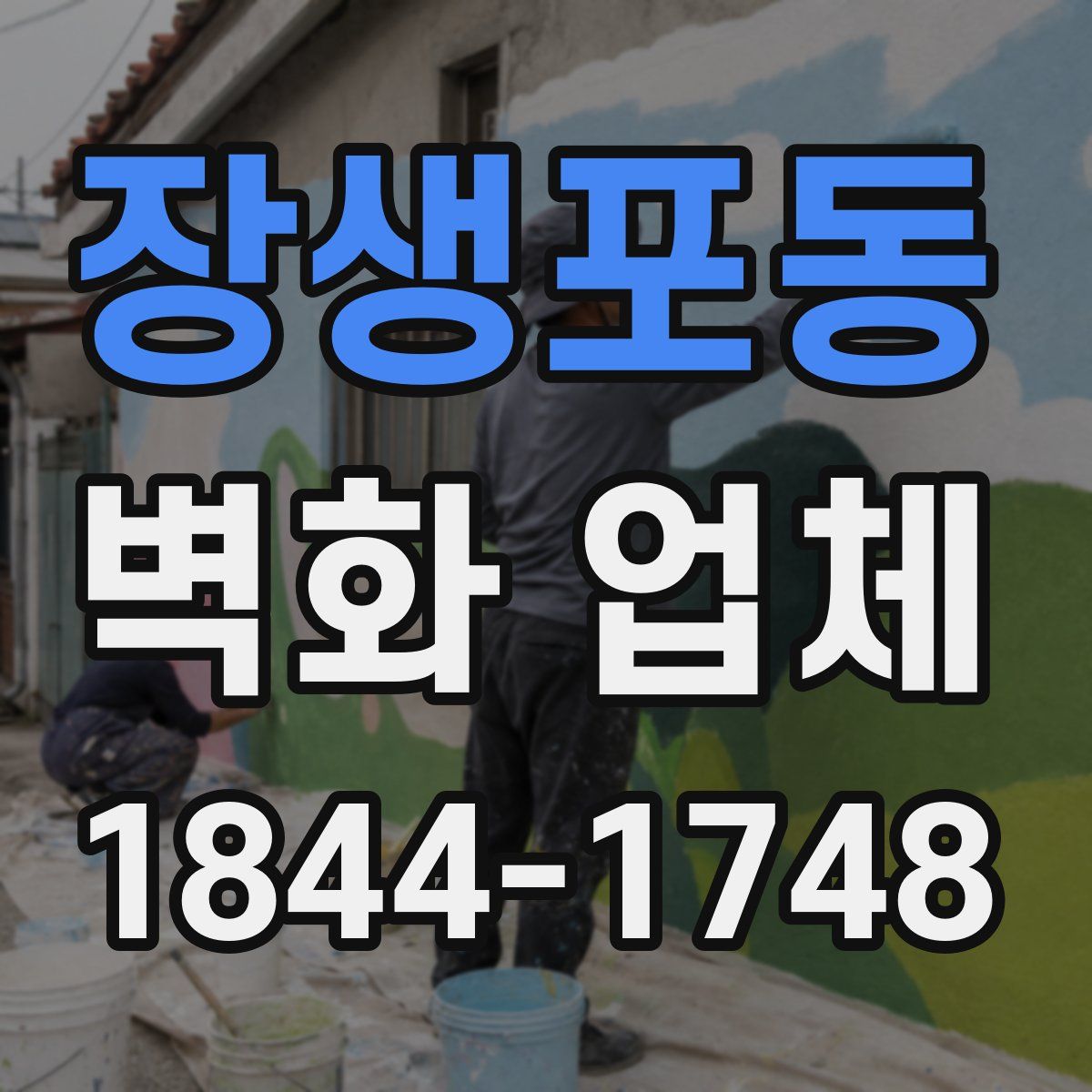 장생포동 벽화 업체