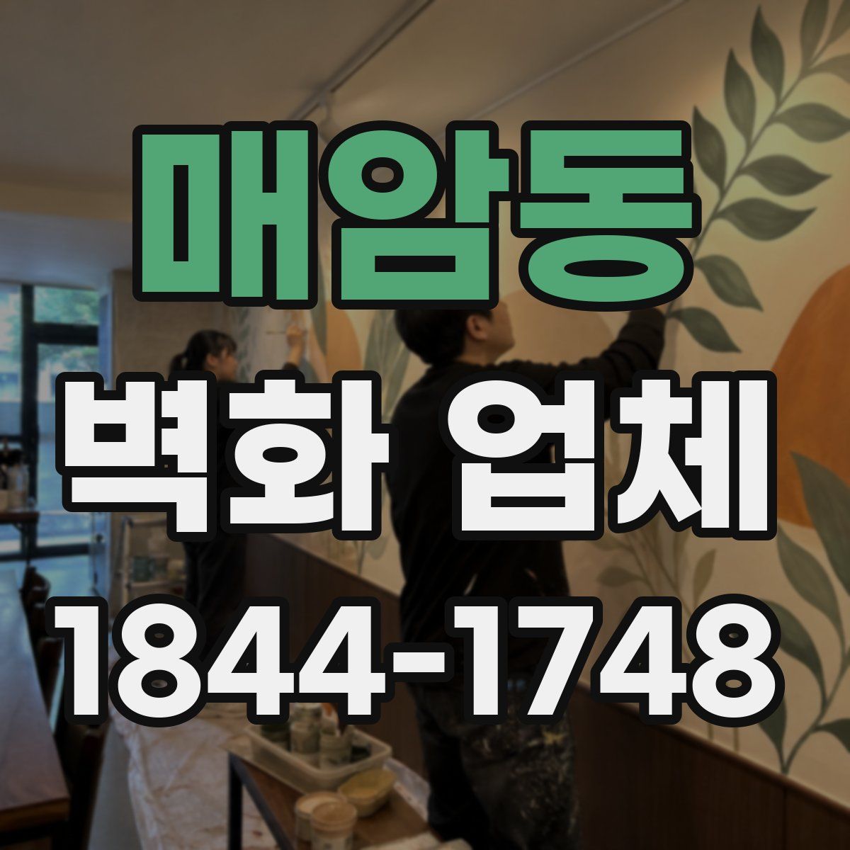 매암동 벽화 업체