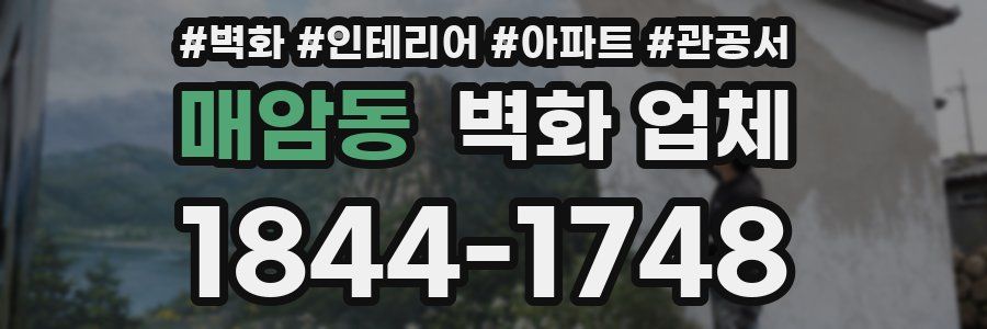 매암동 벽화 업체