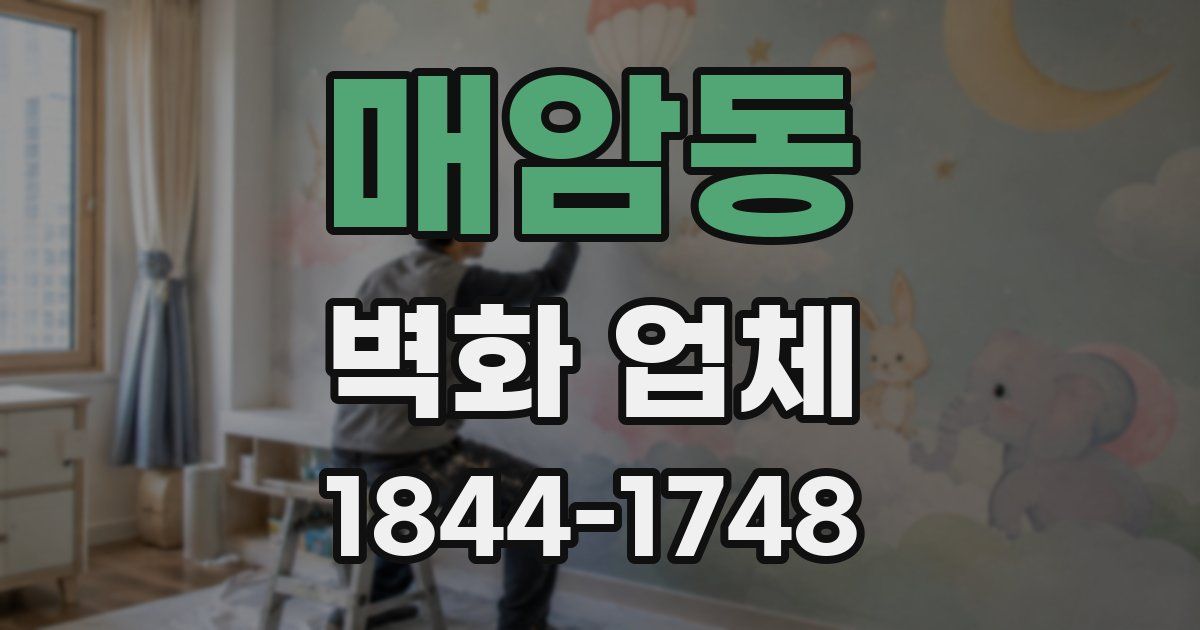 매암동 벽화 업체